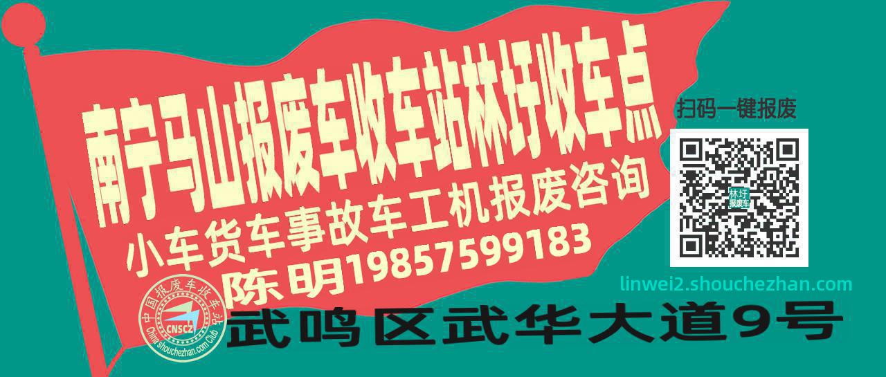 南宁马山收车站报废咨询林圩收车点
